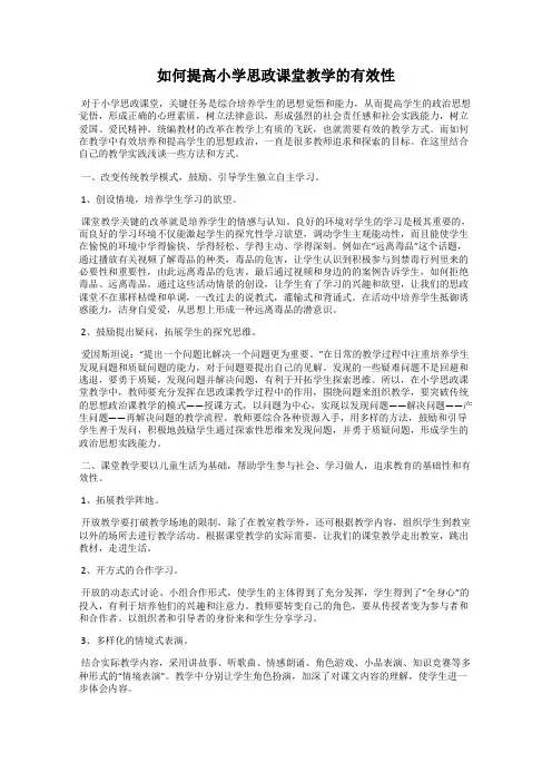 如何提高小学思政课堂教学的有效性