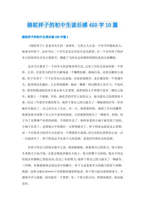 骆驼祥子的初中生读后感450字10篇