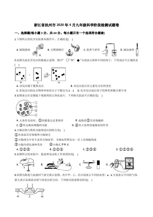 浙江省杭州市2020年4月九年级科学阶段检测试题卷 (解析版)