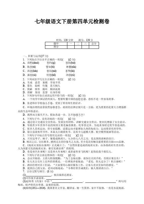 部编人教版七年级语文下册第四单元测试卷及答案