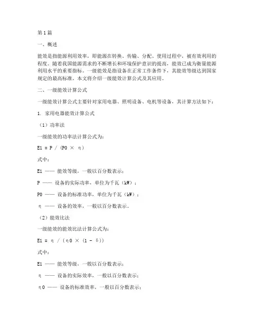 一级能效计算公式(3篇)