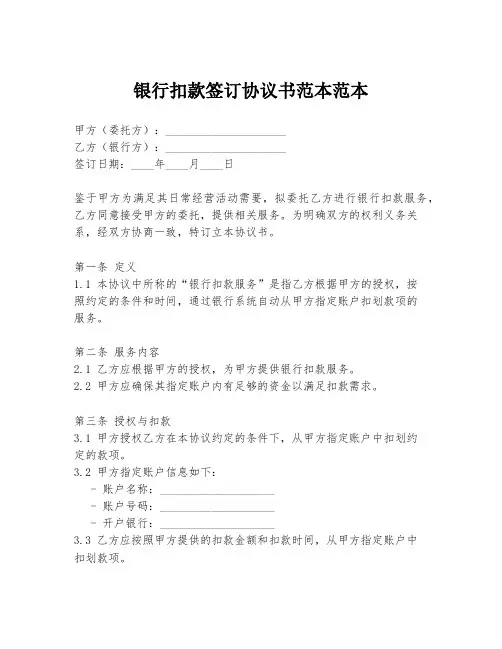 银行扣款签订协议书范本范本