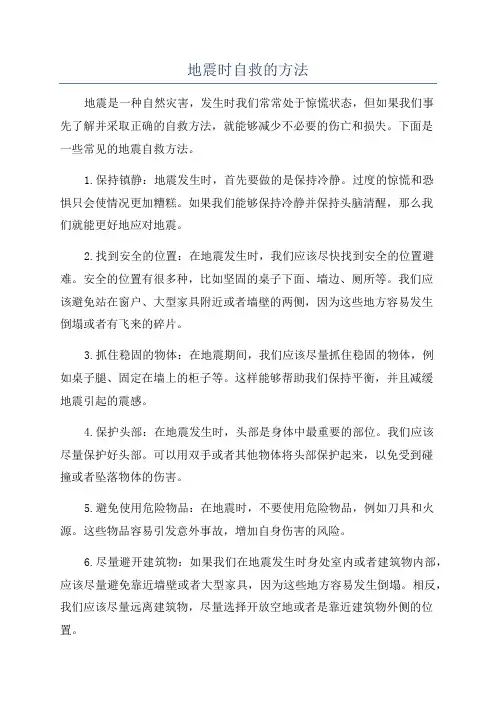 地震时自救的方法