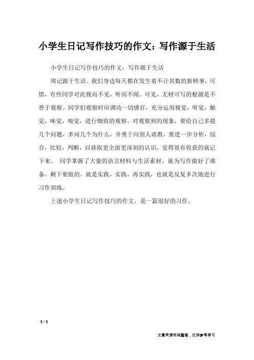 小学生日记写作技巧的作文：写作源于生活_日记大全