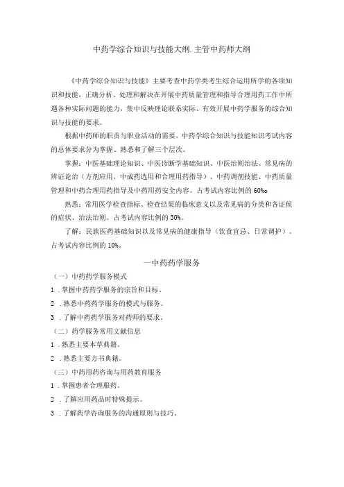 2022版安徽省药学专业中初级资格考试大纲 -中药学部分 中药学综合知识与技能大纲-主管中药师