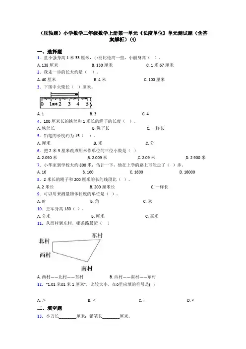 (压轴题)小学数学二年级数学上册第一单元《长度单位》单元测试题(含答案解析)(4)