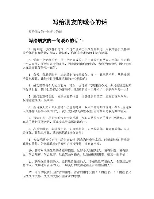 写给朋友的暖心的话