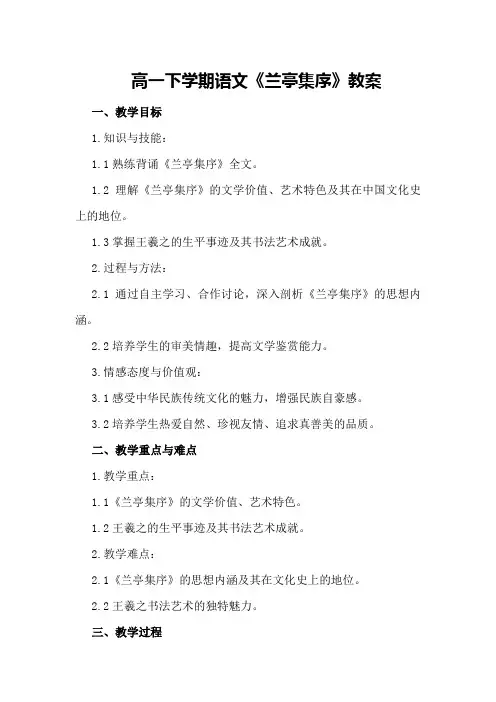 高一下学期语文《兰亭集序》教案