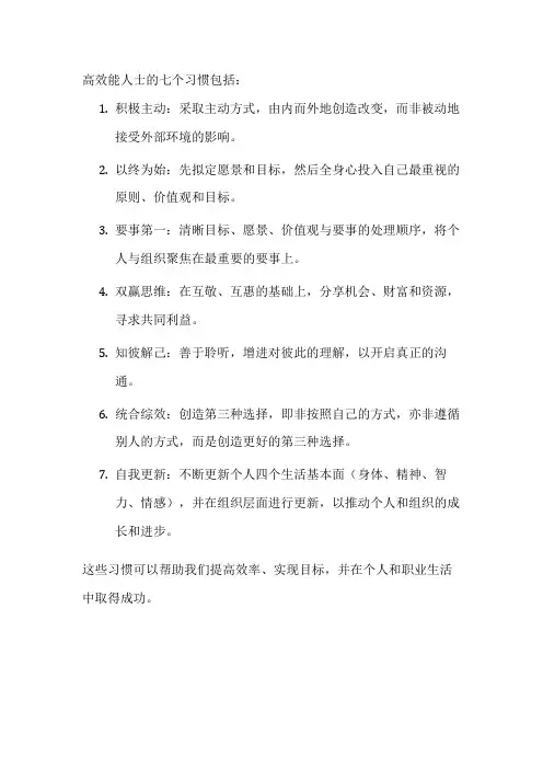 高效能人士的七个习惯包括