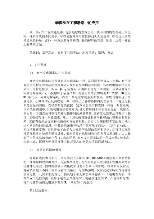 物探法在工程勘察中的应用