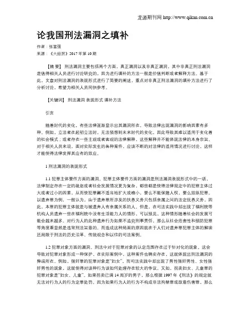 论我国刑法漏洞之填补