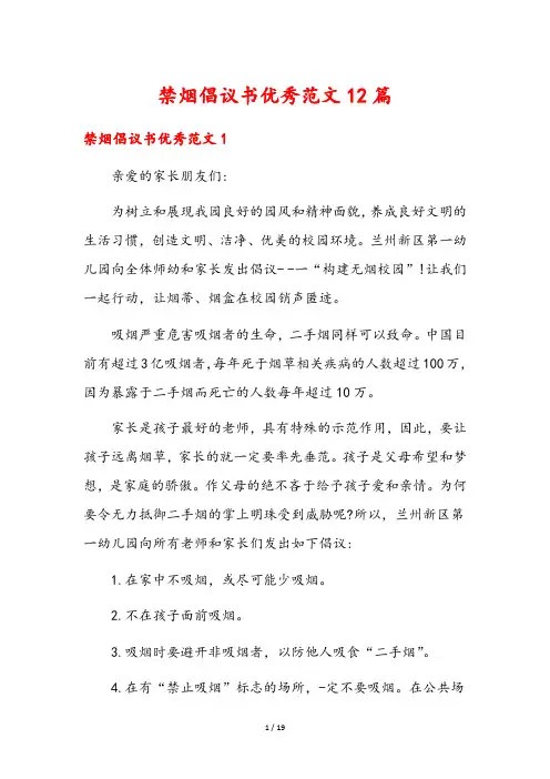 禁烟倡议书优秀范文12篇