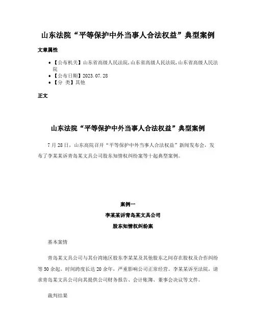 山东法院“平等保护中外当事人合法权益”典型案例