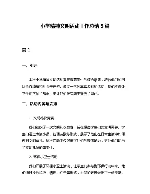 小学精神文明活动工作总结5篇