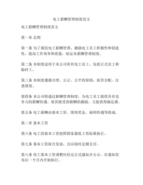 电工薪酬管理制度范文