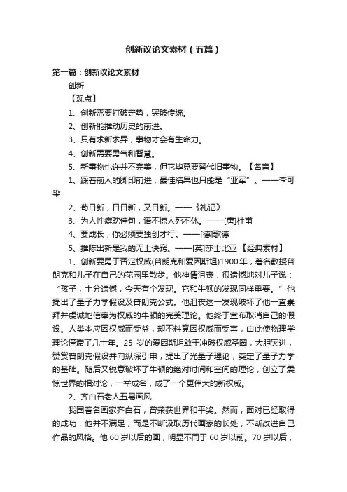 创新议论文素材（五篇）