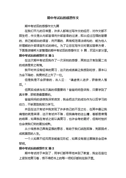 期中考试后的感想作文