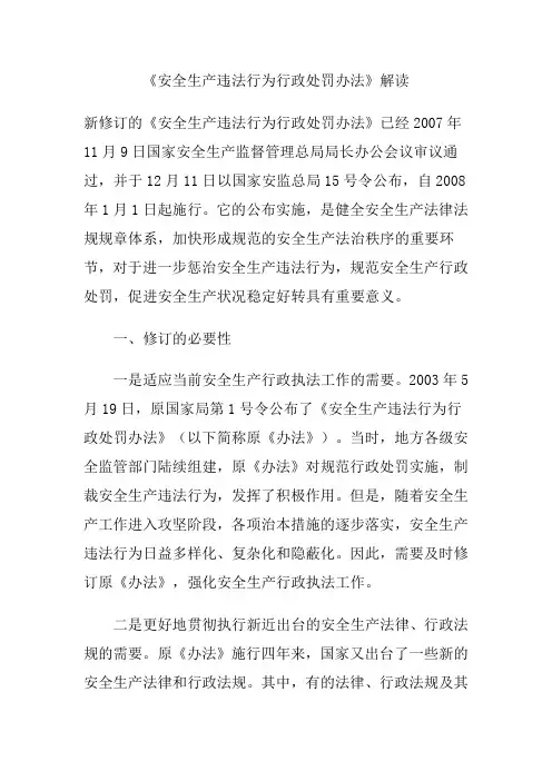《安全生产违法行为行政处罚办法》解读