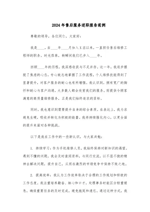 2024年售后服务述职报告范例（五篇）