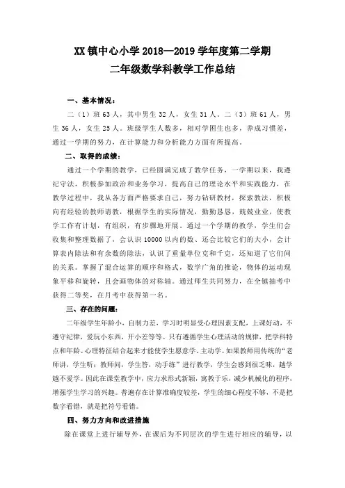 XX小学第二学期(下册)二年级数学科教学工作总结