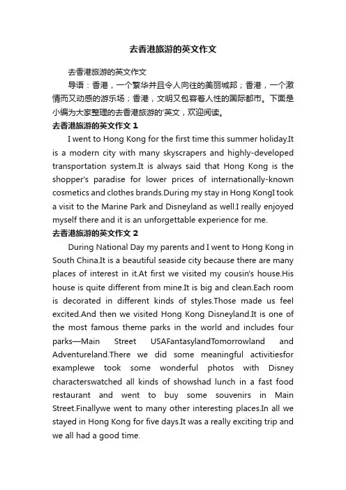 去香港旅游的英文作文