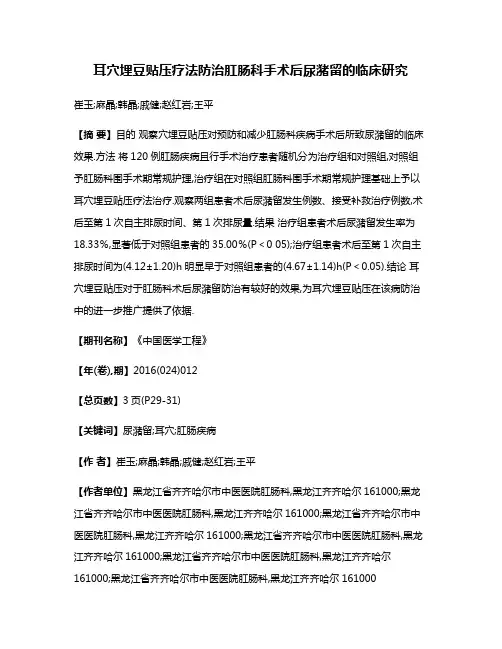 耳穴埋豆贴压疗法防治肛肠科手术后尿潴留的临床研究