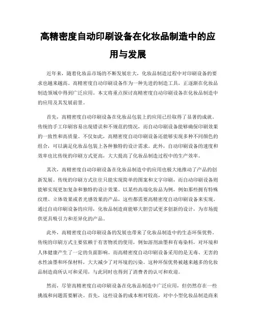 高精密度自动印刷设备在化妆品制造中的应用与发展