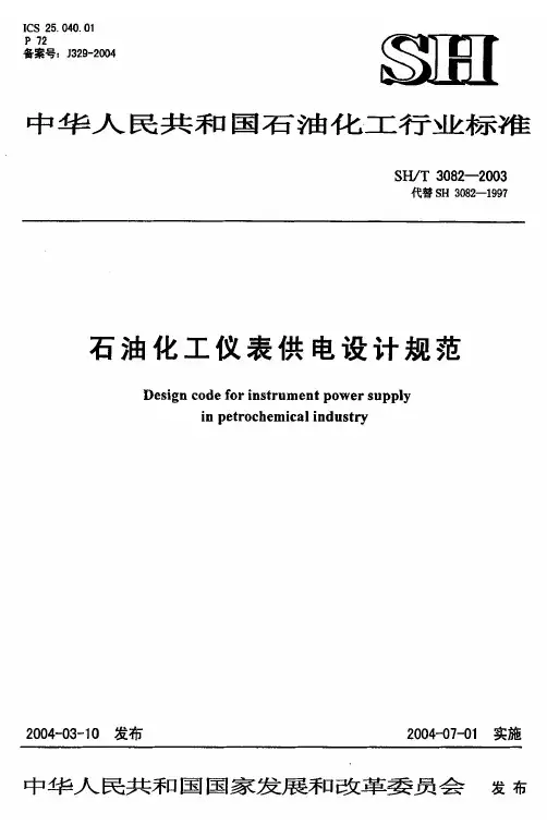 SH3082-2003石油化工仪表供电设计规范
