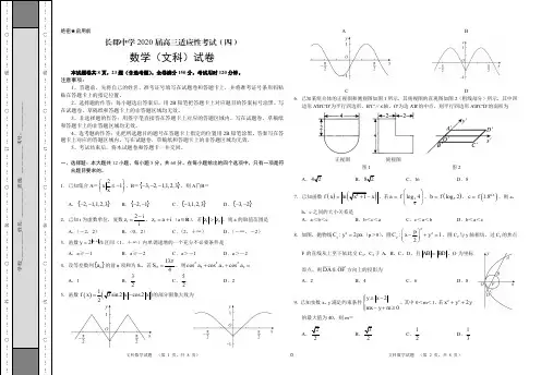 2020长郡中学高考适应性考试文科数学四模试卷