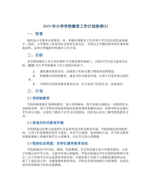 2023年小学学校德育工作计划秋季