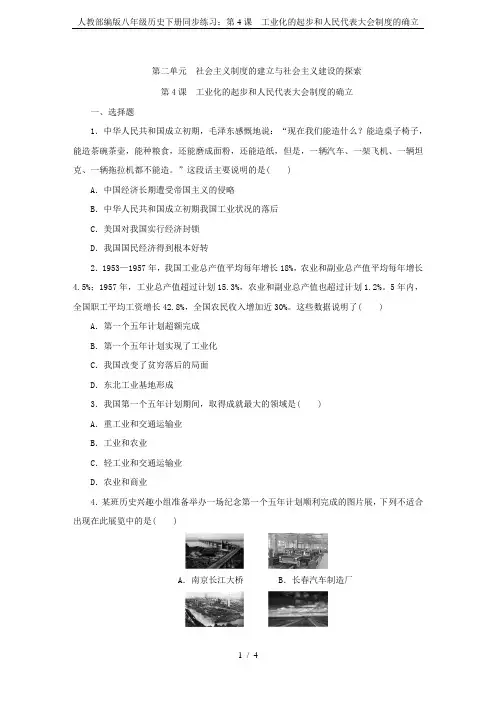 人教部编版八年级历史下册同步练习：第4课 工业化的起步和人民代表大会制度的确立