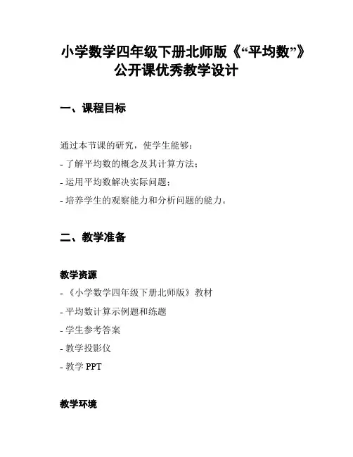 小学数学四年级下册北师版《“平均数”》公开课优秀教学设计