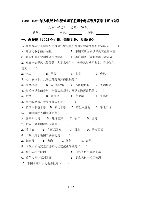 2020—2021年人教版七年级地理下册期中考试卷及答案【可打印】