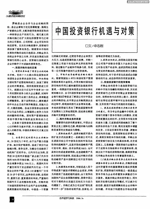中国投资银行机遇与对策