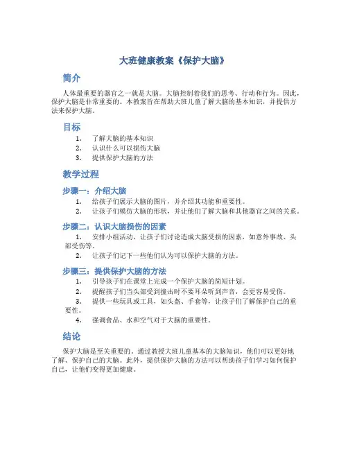大班健康教案《保护大脑》