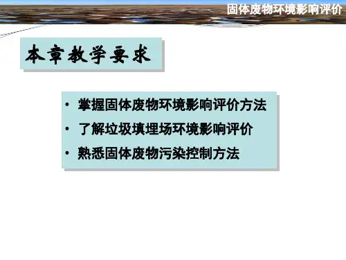 第9部分固体废物环境影响评价