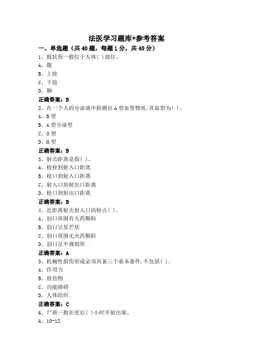 法医学习题库+参考答案