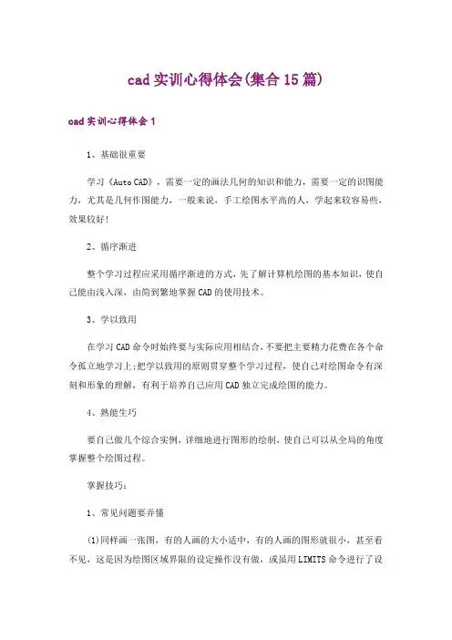 cad实训心得体会(集合15篇)