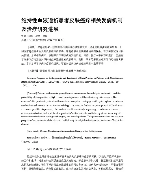 维持性血液透析患者皮肤瘙痒相关发病机制及治疗研究进展