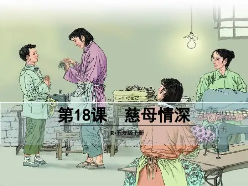(赛课课件)人教版五年级上册语文《慈母情深  人教新课标》(共17张PPT)