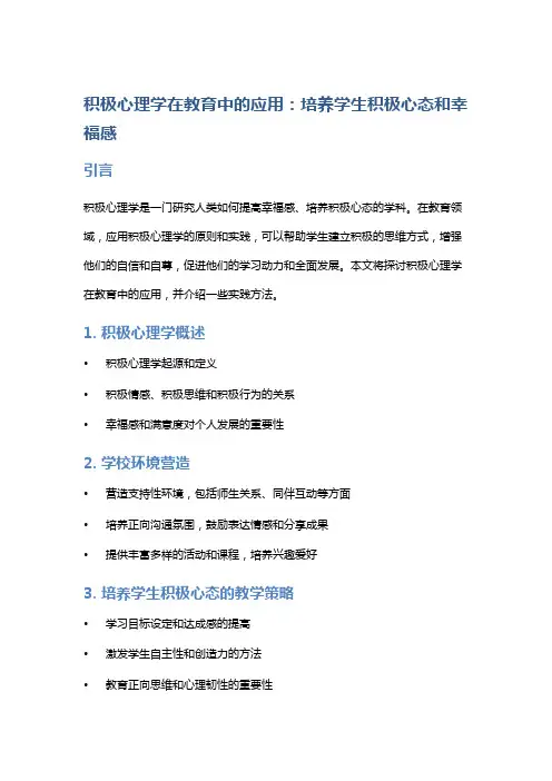 积极心理学在教育中的应用：培养学生积极心态和幸福感