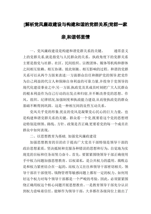 [解析党风廉政建设与构建和谐的党群关系]党群一家亲,和谐邻里情