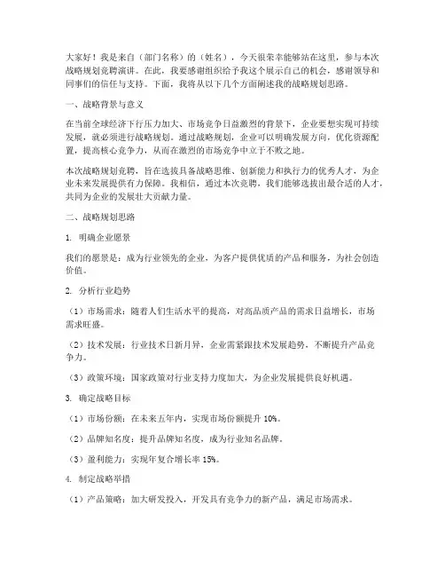 战略规划竞聘演讲稿范文