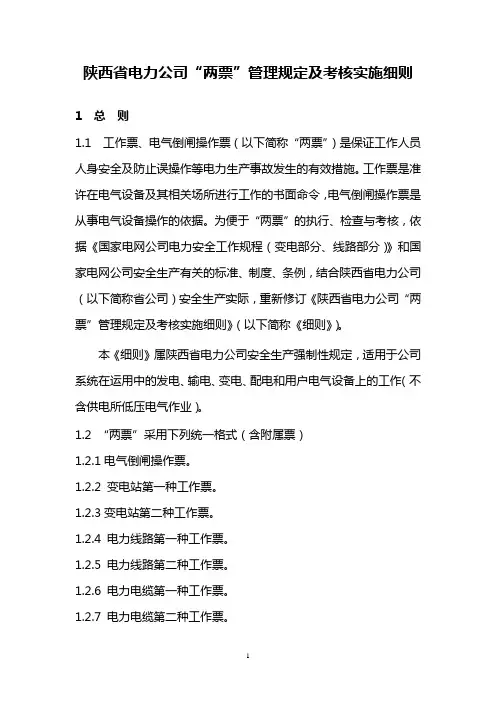 陕西省电力公司“两票”管理规定及考核实施细则