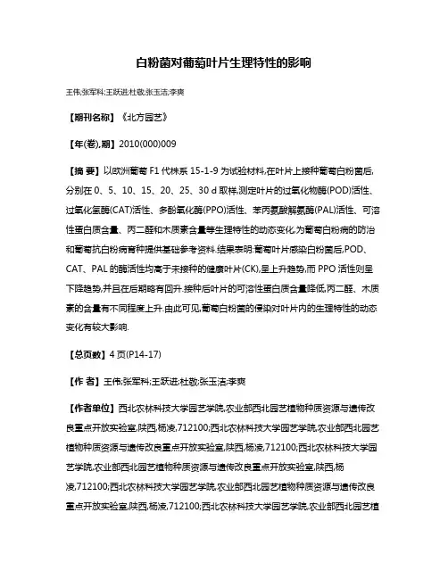 白粉菌对葡萄叶片生理特性的影响