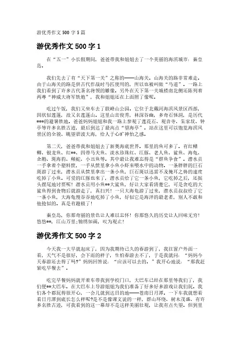 游优秀作文500字5篇