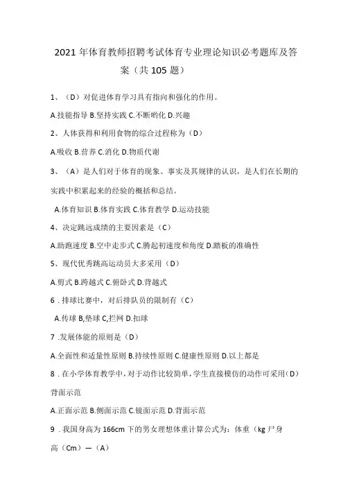 2021年体育教师招聘考试体育专业理论知识必考题库及答案共105题