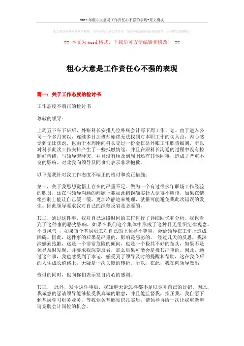 2019年粗心大意是工作责任心不强的表现-范文模板 (12页)