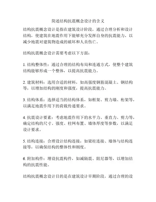 简述结构抗震概念设计的含义