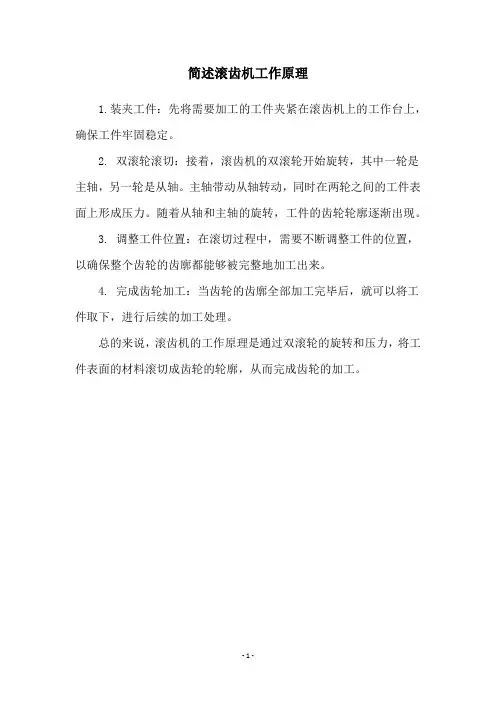 简述滚齿机工作原理